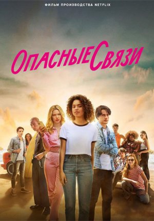 Опасные связи / Les Liaisons Dangereuses