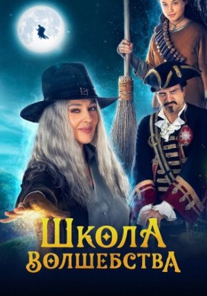 Школа волшебства / La Befana vien di notte: Le origini