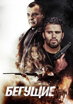 Бегущие / The Runners