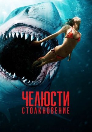 Челюсти. Столкновение / Shark Bait