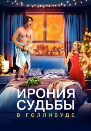 Ирония судьбы в Голливуде / About Fate