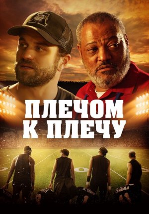 Плечом к плечу / Under the Stadium Lights