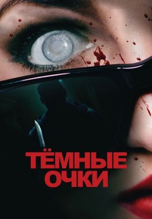 Тёмные очки / Occhiali neri