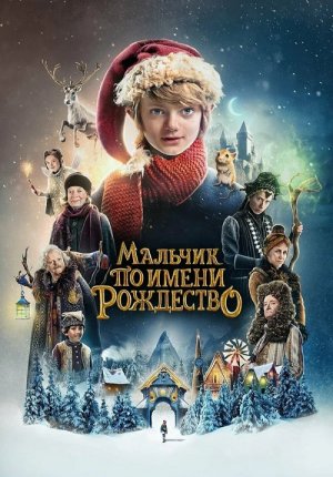 Мальчик по имени Рождество / A Boy Called Christmas