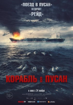 Корабль в Пусан / Project Wolf Hunting / Neukdaesanyang