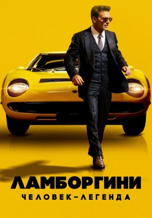 Ламборгини: Человек-легенда / Lamborghini: The Man Behind the Legend