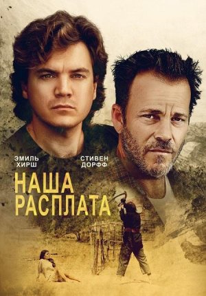 Наша расплата / The Price We Pay