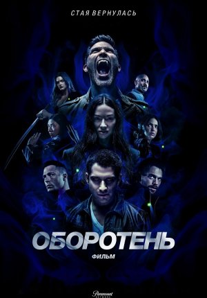 Оборотень: Фильм / Teen Wolf: The Movie