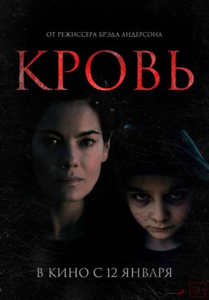 Кровь / Blood