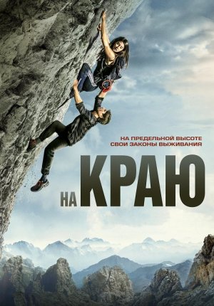 На краю / The Ledge