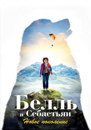 Белль и Себастьян: Новое поколение / Belle et Sébastien: Nouvelle Génération