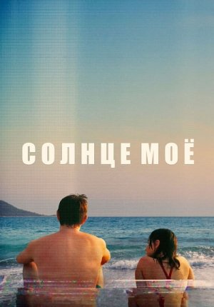 Солнце моё / Aftersun