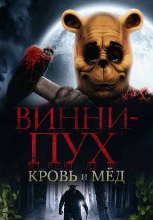 Винни-Пух: Кровь и мёд / Winnie the Pooh: Blood and Honey