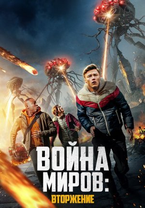 Война миров: Вторжение / War of the Worlds: The Attack