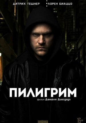 Пилигрим / The Nomad