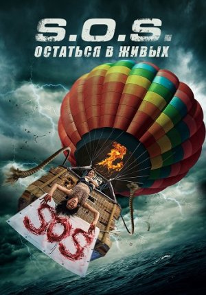 S.O.S. Выжить или пожертвовать / S.O.S. Survive or Sacrifice