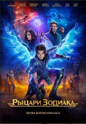 Рыцари Зодиака / Knights of the Zodiac