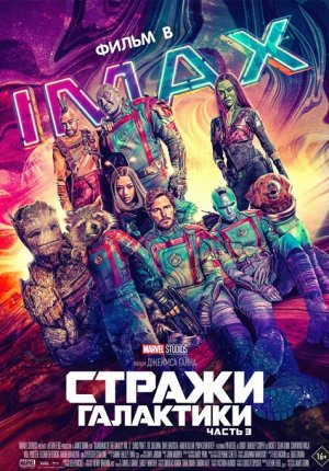 Стражи Галактики. Часть 3 / Guardians of the Galaxy Vol. 3