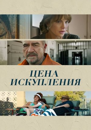 Цена искупления / Дочь заключённого / Prisoner's Daughter