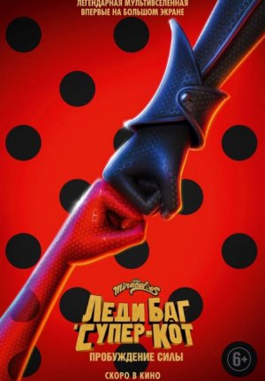 Леди Баг и Супер-Кот: Пробуждение силы / Miraculous - Le film / Ladybug & Cat Noir: Awakening