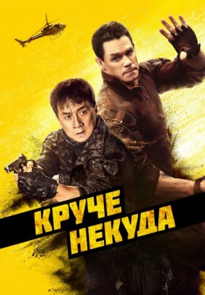 Круче некуда / Hidden Strike