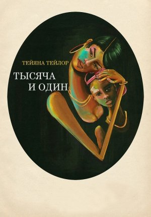 Тысяча и один / A Thousand and One