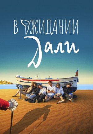 В ожидании Дали / Esperando a Dalí