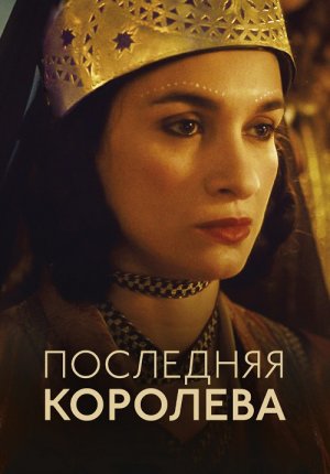 Последняя королева / La dernière reine / The Last Queen