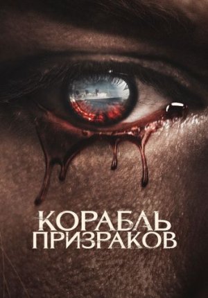 Корабль призраков / Haunting of the Queen Mary