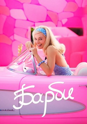 Барби / Barbie