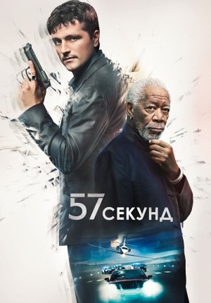 57 секунд / 57 Seconds