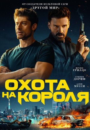 Охота на короля / King of Killers