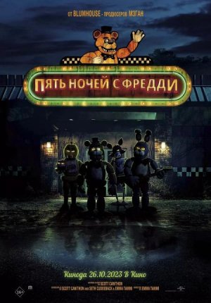 Пять ночей с Фредди / Five Nights at Freddy's