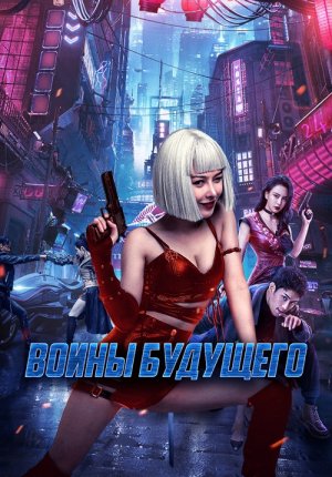 Воины будущего / Боевая мутантка / Bian zhong ren: you ling zhan ji / Mutant Ghost Wargirl