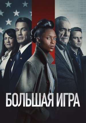 Большая игра / Независимый / The Independent