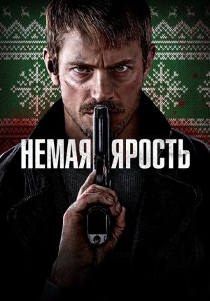 Немая ярость / Silent Night