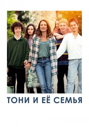 Тони и её семья / Toni, en famille / Toni