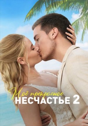 Моё прекрасное несчастье 2 / Beautiful Wedding