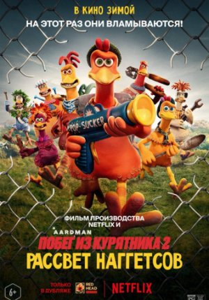 Побег из курятника: Рассвет наггетсов / Побег из курятника 2 / Chicken Run: Dawn of the Nugget