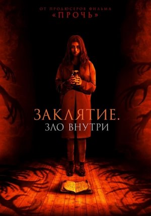 Заклятие. Зло внутри / It Lives Inside