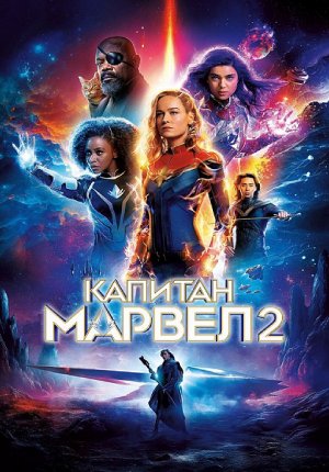 Капитан Марвел 2 / The Marvels