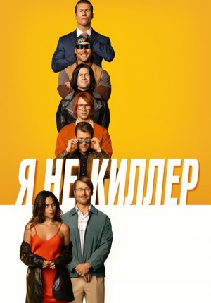 Я не киллер / Hit Man